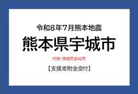 令和8年7月熊本地震　熊本県宇城市
