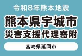  令和８年熊本地震