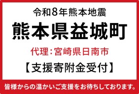 令和8年熊本地震 熊本県益城町