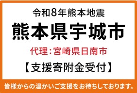 令和8年熊本地震 熊本県宇城市