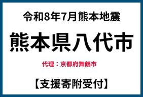 【代理寄附受付】令和8年熊本地震