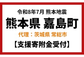 令和8年7月熊本地方地震（熊本県嘉島町）