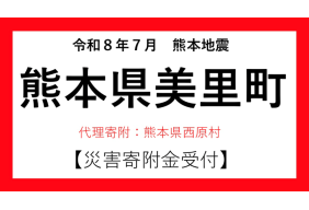 令和８年熊本地方地震　熊本県美里町