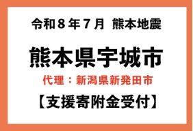  令和8年7月 熊本県 地震災害【熊本県宇城市】