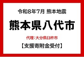 令和８年熊本地震