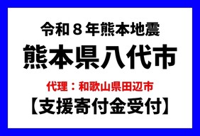 令和8年熊本地震　 熊本県 八代市（くまもとけん やつしろし）