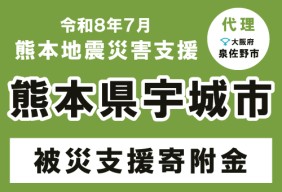 令和8年熊本地震 宇城市災害支援