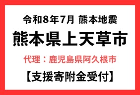 令和８年７月 熊本地震