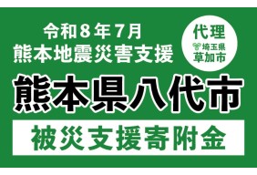 令和８年７月熊本県八代市における地震
