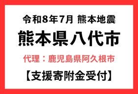 令和８年７月 熊本地震
