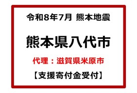 令和８年７月熊本地震