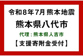令和8年熊本地震
