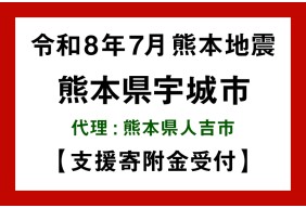 令和8年熊本地震