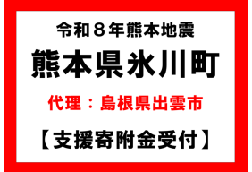 令和８年熊本地震