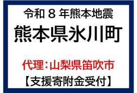 令和8年7月熊本地方地震（熊本県氷川町）