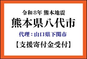 令和8年熊本地震