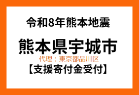  令和８年熊本地震