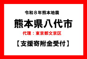 令和８年熊本地震