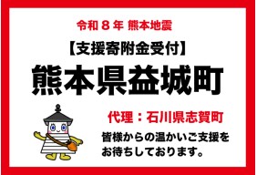 令和8年熊本県益城町における地震