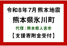 令和8年熊本地震