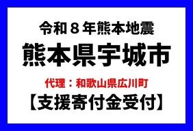 令和８年熊本地震（熊本県宇城市）