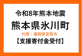 令和８年熊本地震