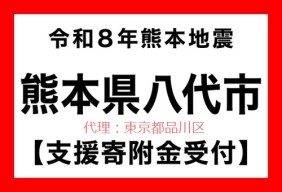  令和８年熊本地震