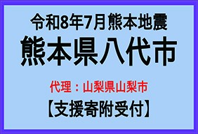 令和8年7月熊本地震
