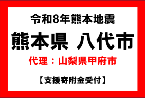 令和8年熊本地震