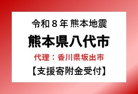 令和8年熊本地震