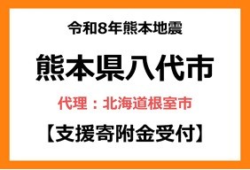 令和８年熊本地震　熊本県八代市