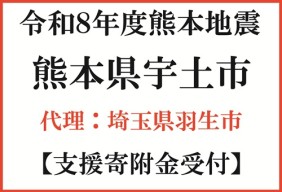 令和8年7月 熊本県地震災害【熊本県宇土市】