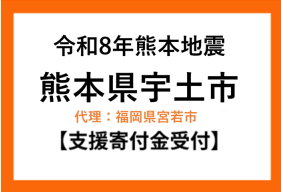 令和８年熊本地震