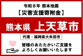 令和8年熊本地震（上天草市）