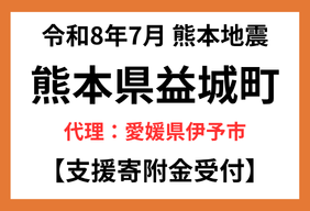 令和8年熊本地震