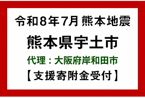 令和８年　熊本地震（宇土市）
