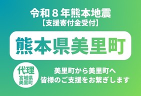 令和8年熊本地震　 熊本県 美里町（くまもとけん　みさとまち）