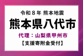 令和８年度熊本地震