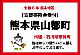 令和8年熊本県山都町における地震