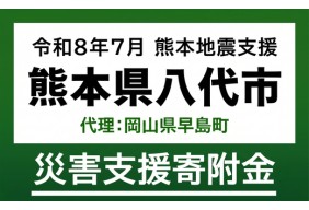 令和8年熊本地震　災害支援・代理寄附