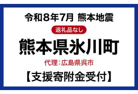 令和8年7月熊本地震 熊本県氷川町