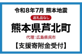 令和8年7月熊本地震 熊本県芦北町
