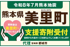 令和8年熊本地震災害