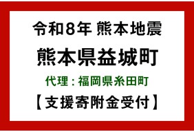 令和8年熊本地震