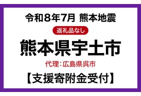 令和8年7月熊本地震 熊本県宇土市