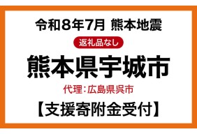 令和8年7月熊本地震 熊本県宇城市