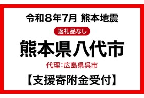 令和8年7月熊本地震 熊本県八代市