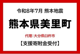 令和８年熊本地震（代理寄附：熊本県美里町）