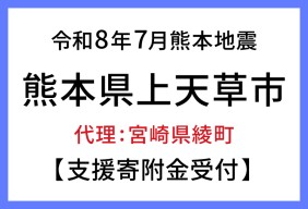令和８年熊本地震　熊本県上天草市