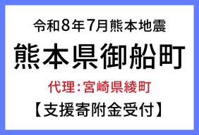 令和８年熊本地震　熊本県御船町
